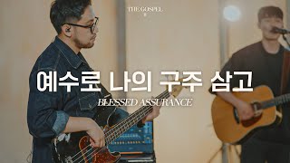 예수로 나의 구주삼고  Blessed Assurance  THE GOSPEL II  Hymn [upl. by Carman216]