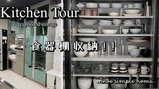 【収納】食器棚収納全部見せ‼︎片付け／断捨離。＃収納 ＃食器棚 [upl. by Acino]