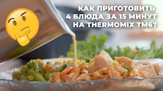 THERMOMIX TM6 КАК ПРИГОТОВИТЬ 4 БЛЮДА ЗА 25 МИНУТ [upl. by Mahla]