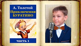 Приключения Буратино 1  АТолстой  Аудиосказка [upl. by Ecneitap59]