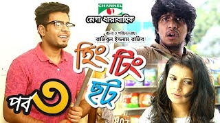 হিং টিং ছট  Episode 3  Comedy Drama Serial  Siam  Mishu  Tawsif  Sabnam Faria  Channel i TV [upl. by Cordey]