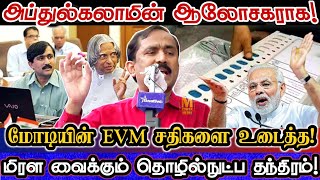 எவரும் அறியாத EVM வாக்கு இயந்திரத்தின் தந்திரத்தை உடைத்த அறிவியல் அறிஞர் Ponraj Abdul Kalam Abt EVM [upl. by Llenrup833]