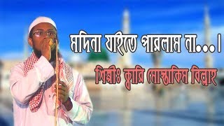 মদিনা যাইতে পারলাম না  New Islamic Song 2017  Modina jaite Parlam Na [upl. by Ritz]