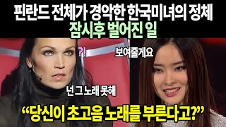 한국서 예선 탈락한 여성이 핀란드오디션에 나와 초고음노래 지르자 경악한 심사위원 [upl. by Locin]