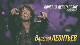 Валерий Леонтьев – Полёт на дельтаплане видеомикс [upl. by Nytsua]