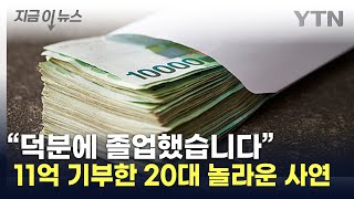 quot국가장학금 덕quot한국장학재단에 11억 기부한 20대 지금이뉴스  YTN [upl. by Strawn]