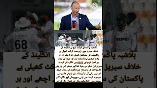 Nasser Hussain Interview  Pak vs Eng nasserhussain pakvseng sajidkhanbowling nomanali cricket [upl. by Eentirb]