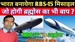 RBS15 vs brahmos। rbs15 mk3 missile modern warshipsbrahmos missile [upl. by Annat]