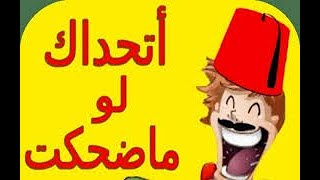 أفضل نكت تونسية مقتلة ضحك [upl. by Lirba]