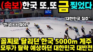 꼴찌로 달리던 한국 5000m 계주 모두가 탈락 예상하던 대한민국 대반전 [upl. by Rubina213]