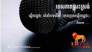 ទេសភាពស្រះស្រង់ ឆ្លងឆ្លើយ មានប្រុសស្រាប់ [upl. by Enoved]