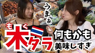 タイ・バンコクタイ在住の日本人に大人気の木曜日タラート！通常【木タラ】で美味しすぎる牛タンを食す その他タイ料理も多数！ [upl. by Bridges]