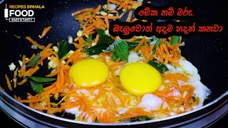 මේක නම් මරු කෑමක් බැලුවොත් අදම හදන් කනවා  Simple But Tasty Noodles Recipe [upl. by Leaj835]