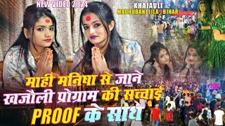 खजौली StageProgram को लेकर Mahi Manisha ने क्या कुछ कहा देखिए Live New Video 2024  mahimanisha [upl. by Ettenan212]