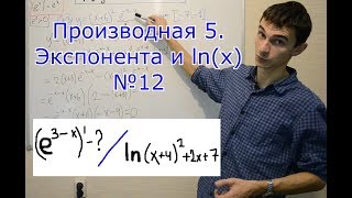 Производная 5 Экспонента и натуральный логарифм [upl. by Noside]