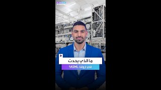 توقعات سلبية وتراجع للسهم ما الذي يحدث داخل شركة ASML الهولندية؟ [upl. by Oetsira]