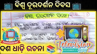 10 Lines Essay Writing  World Television Day  Ajaya Sir [upl. by Bollay]