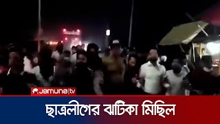 চট্টগ্রামকক্সবাজার সড়কের কর্ণফুলী অংশে ছাত্রলীগের মিছিল  Bangladesh Students League  Jamuna TV [upl. by Littell514]