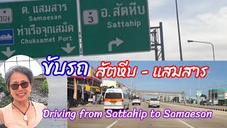 ขับรถ สัตหีบแสมสาร Driving from Sattahip to Samesan Sattahip Chonburi Thailand 9082023 [upl. by Draneb145]