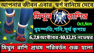 মিথুন রাশি অক্টোবর মাসে এই ঘটনাগুলি ঘটবেইMithun Rashi October 2024Mithun Rashi 2024Gemini 2024 [upl. by Yorgo]