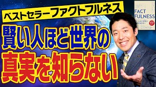 【FACTFULNESS②】悪い状況と良くなっている傾向は両立できる！現状だけを見て叩くのは誰の得策にもならない [upl. by Robaina14]