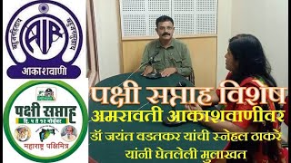 आकाशवाणी अमरावती पक्षी सप्ताह मुलाखत डॉ जयंत वडतकर Pakshi Saptah Interview Dr Jayant Wadatkar [upl. by Neemsay821]