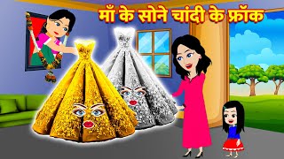 माँ की सोने चांदी की फ्रॉक Jadui Frock Hindi Magical Story Hindi Moral Kahaniya Hindi [upl. by Oicnanev913]