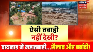 Wayanad landslide Updates भूस्खलन में अबतक 160 लोगों की मौत। Kerla। Monsoon। Heavy Rain। Top News [upl. by Nickles]