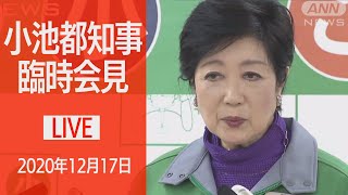 【ノーカット】小池都知事臨時会見「年末年始コロナ特別警報」を発出 都民に警戒呼びかけ 2020年12月17日 [upl. by Thunell692]