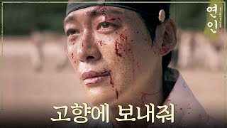 연인 ＂들리는가 이 소리 꽃 소리＂ 수십 명의 군병들과 대치한 남궁민 MBC 231118 방송 [upl. by Ramat]