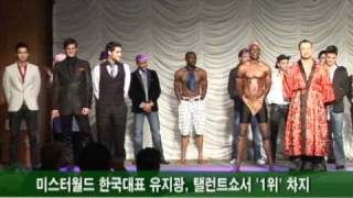 Mister World 2010 Talent Winners [upl. by Ainezey597]