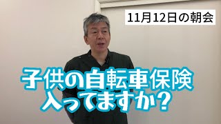 ［11月12日］子供の自転車事故 1億円払えますか？子供の自転車保険ウイスキーに合うおつまみは？ [upl. by Boony499]