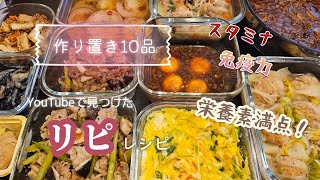 【作り置き10品】スタミナ系から癒し系まで…栄養素考えつつ元気な身体作ろ♪作り置きレシピハッシュドビーフ卵ケランチム＃スタミナ [upl. by Ydoc]