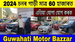 Honda Amaze 2024 চনৰ গাড়ী 60 হাজাৰত  Guwahati Motor Bazzar  Second Hand Car In Guwahati Assam [upl. by Enogitna]