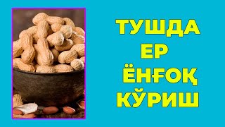 Туш табири  Тушда Ер ёнгок куриш [upl. by Arraik]