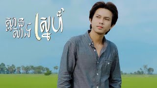 ស្ពានសាងស្នេហ៏​  កែវ វាសនា OFFICIAL VIDEO cover song លំនាំដើម [upl. by Noirred]