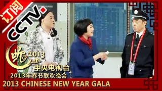 2013 央视春节联欢晚会小品《你摊上事儿了》孙涛 秦海璐 方清平 王茜华 CCTV春晚 [upl. by Obaza]