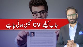 What Should A CV Look Like For A Job  Javed Chaudhry  SX1P [upl. by Okun]