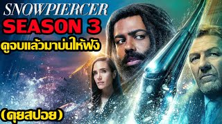 Snowpiercer Season 3 ดูจบแล้วมาบ่นให้ฟัง คุยสปอย [upl. by Claudius287]