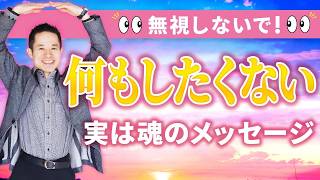 【やる気が出ない】何もしたくない時の魂からのメッセージ3つ [upl. by Voltz]