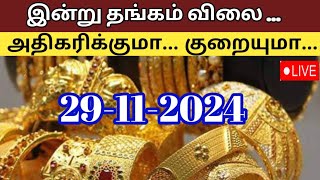 Today gold rate  29112024 Today gold and silver rate Thangam vilai intru Gold rate Today [upl. by Price361]