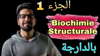 Biochimie Structurale en Darija  Glucides〡Partie 1 [upl. by Lisa]