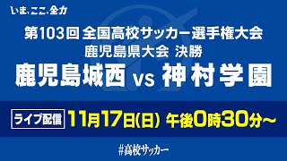 【高校サッカー決勝】1117日1230 鹿児島城西x神村学園 [upl. by Jair]