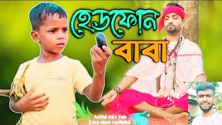 হেডফোন বাবাHeadfone BabaArifulampRashidulChasaBhatijaNew Funny Video 2024 [upl. by Lerrud]