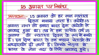 15 august nibandh  15 अगस्त पर निबंध  15 August par nibandh  स्वतंत्रता दिवस पर निबंध [upl. by Aidiruy]