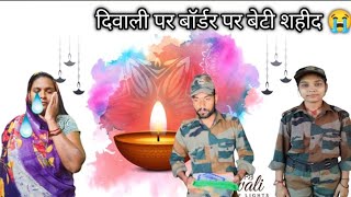 Diwali special 🪔🪔😭bodar par sahid Hui beti shortvideo emotional indianarmy Rani actor [upl. by Carthy470]