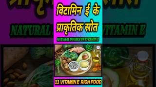 Vitamin E की कमी के पूर्ति के लिए इन 11 चीजों का सेवन करें । shotrs [upl. by Anabel228]