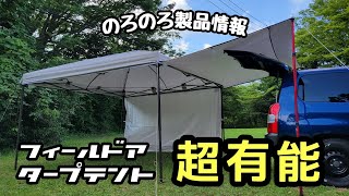 【のろのろ製品情報】これは使える。フィールドア・タープテント強化版 [upl. by Oguh201]