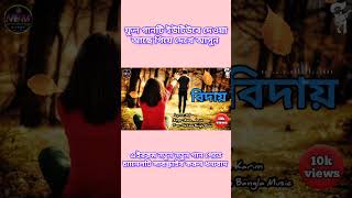 বিদায়  Biday RezaulKarim BanglaShorts BanglaSadSong NetizenBanglaMusic [upl. by Scuram]