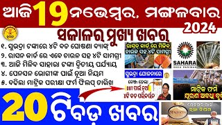 todays morning news odisha19 November 2024subhadra yojana online apply processodisha news today [upl. by Animar611]